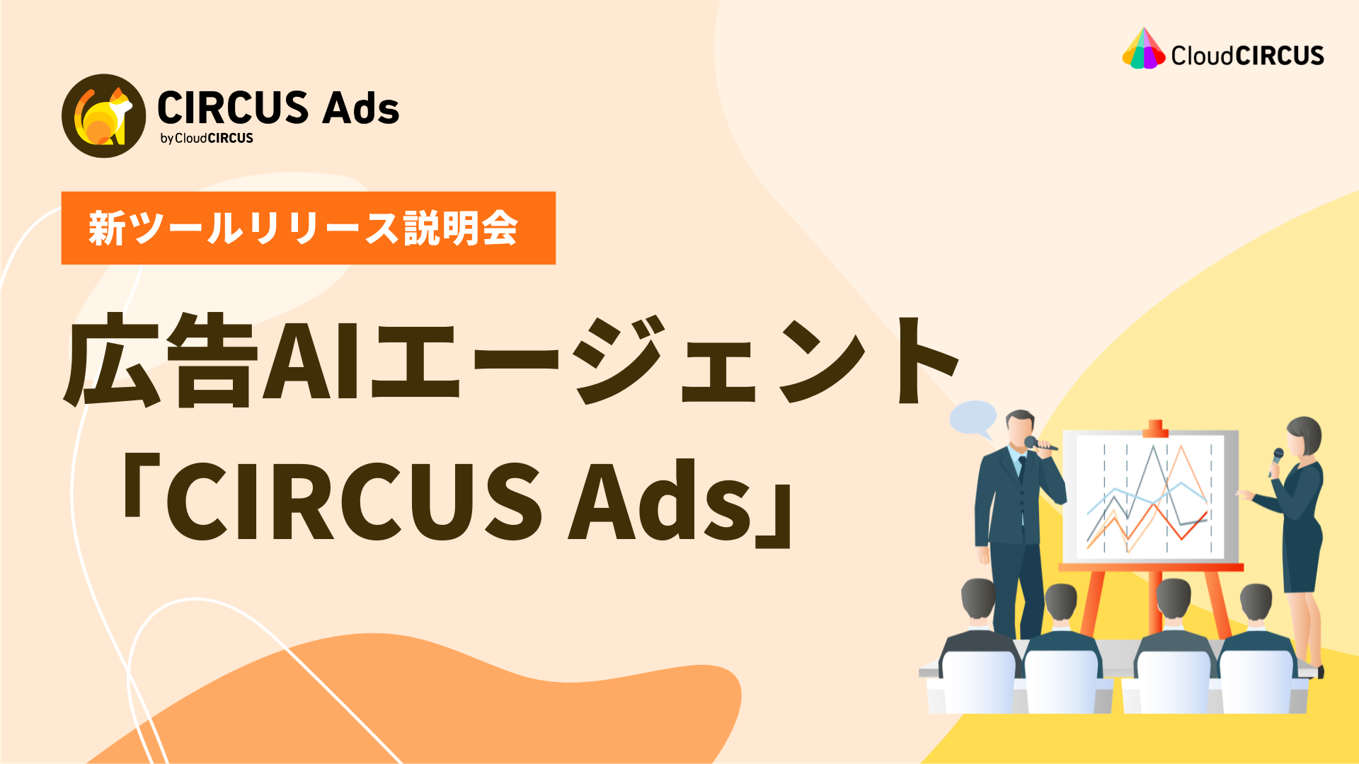 新ツールリリース説明会：広告AIエージェント「CIRCUS Ads」
