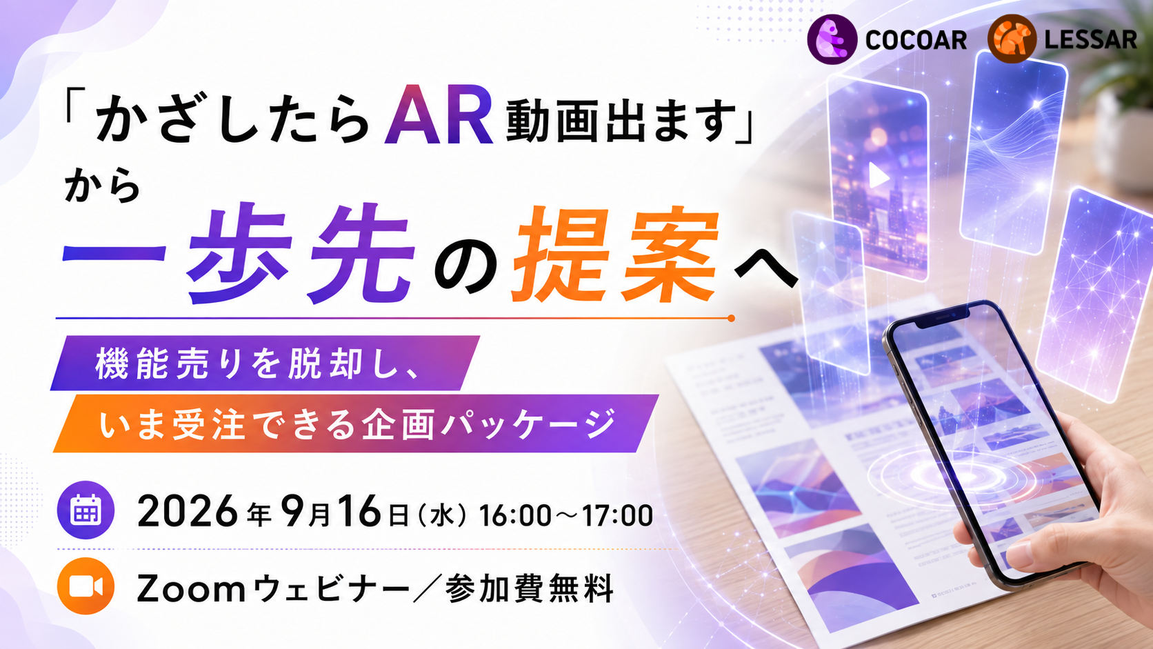 【9月16日(水)】「かざしたらAR動画出ます」から一歩先の提案へ〜機能売りを脱却し、いま受注できる企画パッケージ〜