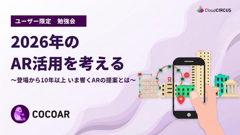 【6月17日(水)】2026年のAR活用を考える-登場から10年以上 いま響くARの提案とは-