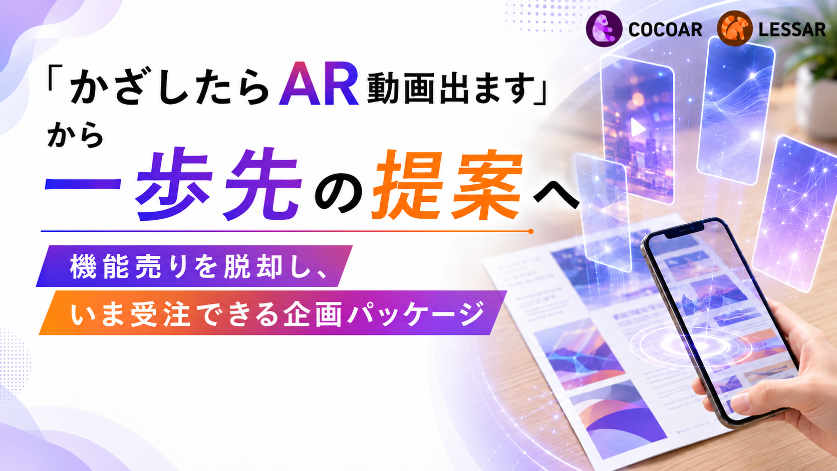 「かざしたらAR動画出ます」から一歩先の提案へ〜機能売りを脱却し、いま受注できる企画パッケージ〜