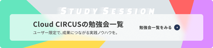 Cloud CIRCUSの勉強会一覧