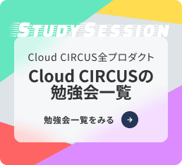 Cloud CIRCUSの勉強会一覧