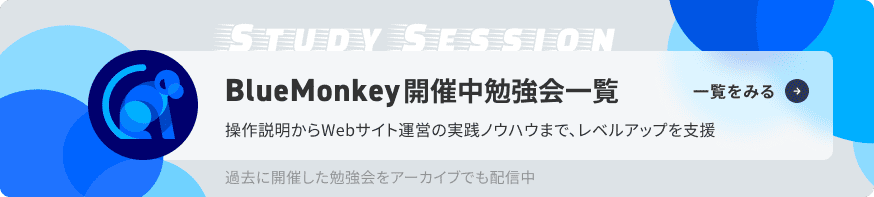 BlueMonkey開催中勉強会一覧