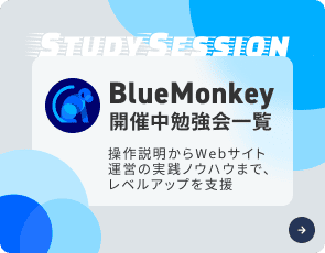 BlueMonkey開催中勉強会一覧
