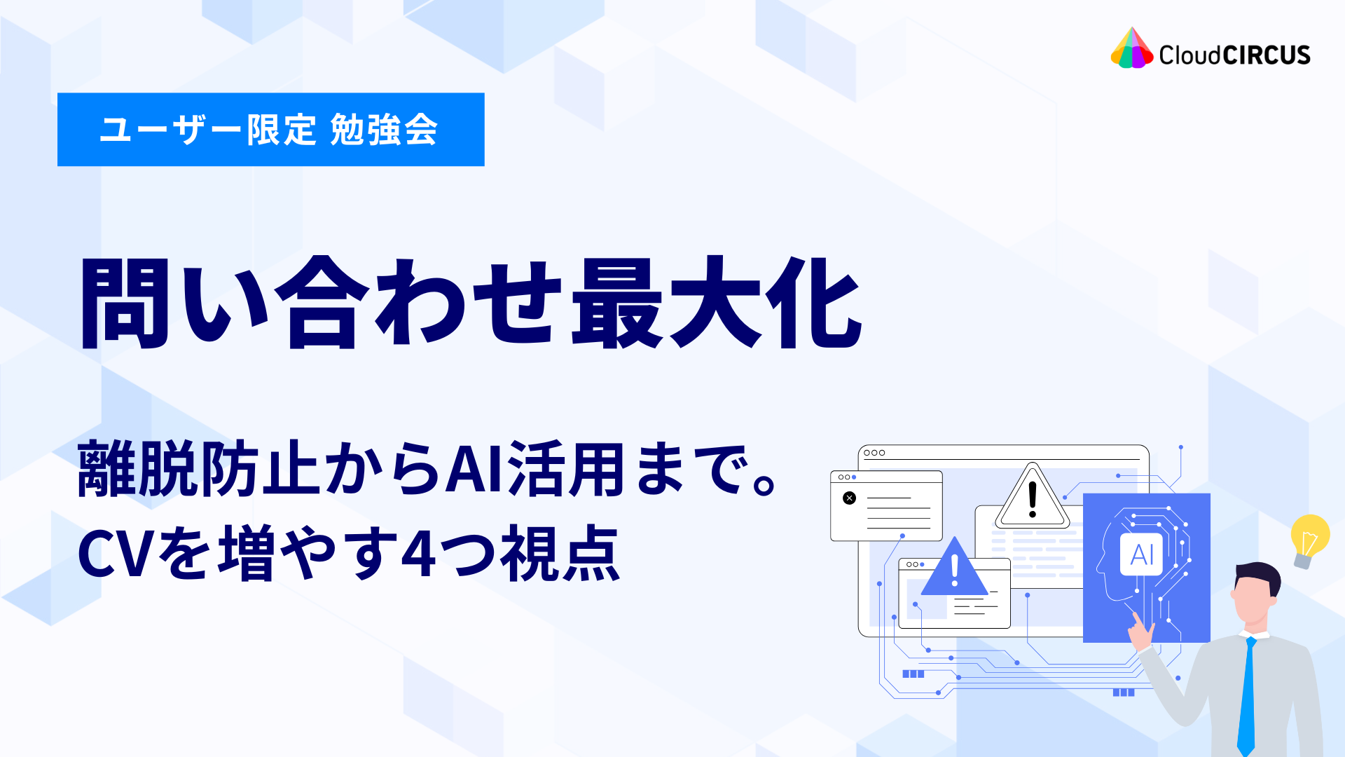 【2月9日(月)】問い合わせ最大化：離脱防止からAI活用まで。CVを増やす4つ視点