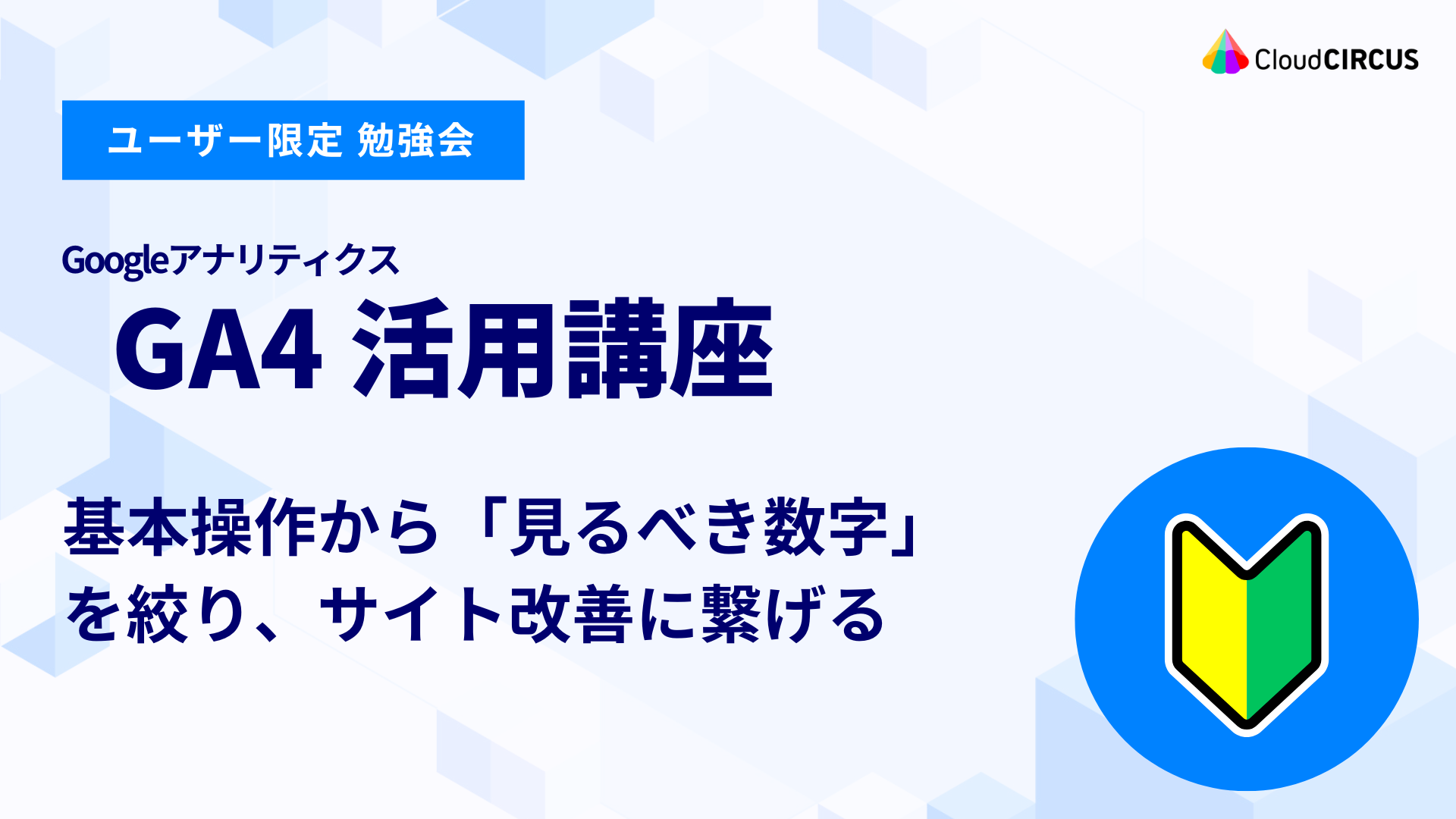 【2月25日(水)】GA4活用講座：基本操作から「見るべき数字」を絞り、サイト改善に繋げる