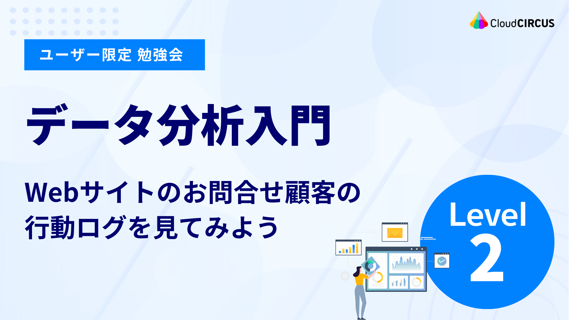 【11月19日(火)】データ分析入門：Webサイトのお問合せ顧客の行動ログを見てみよう