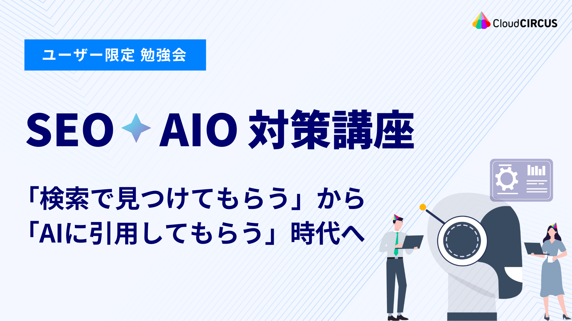 【10月8日(水)】SEO×AIO対策講座 ～「検索で見つけてもらう」から「AIに引用してもらう」時代へ～
