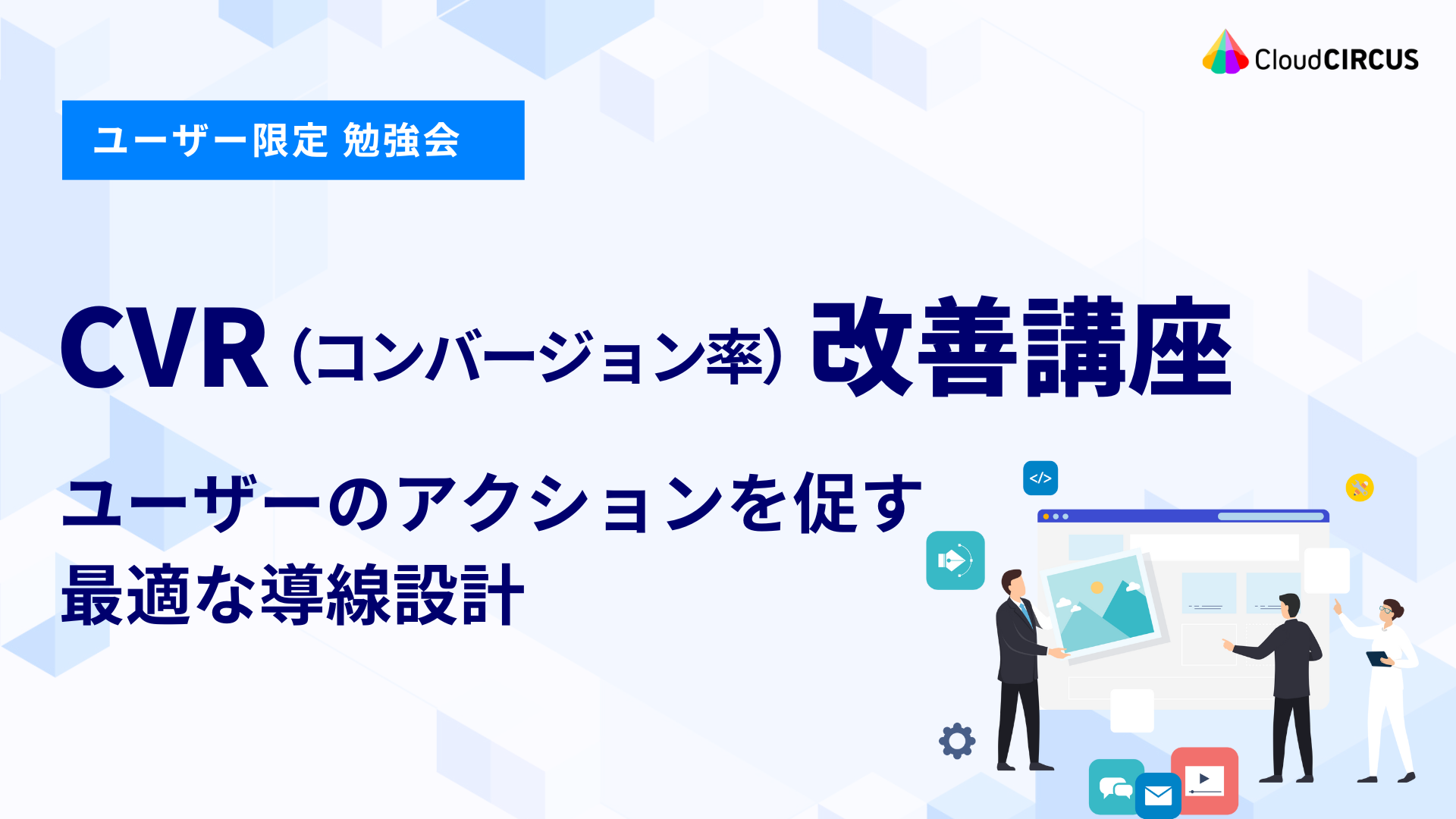 【8月5日(火)】CVR（コンバージョン率）改善講座：ユーザーのアクションを促す最適な導線設計