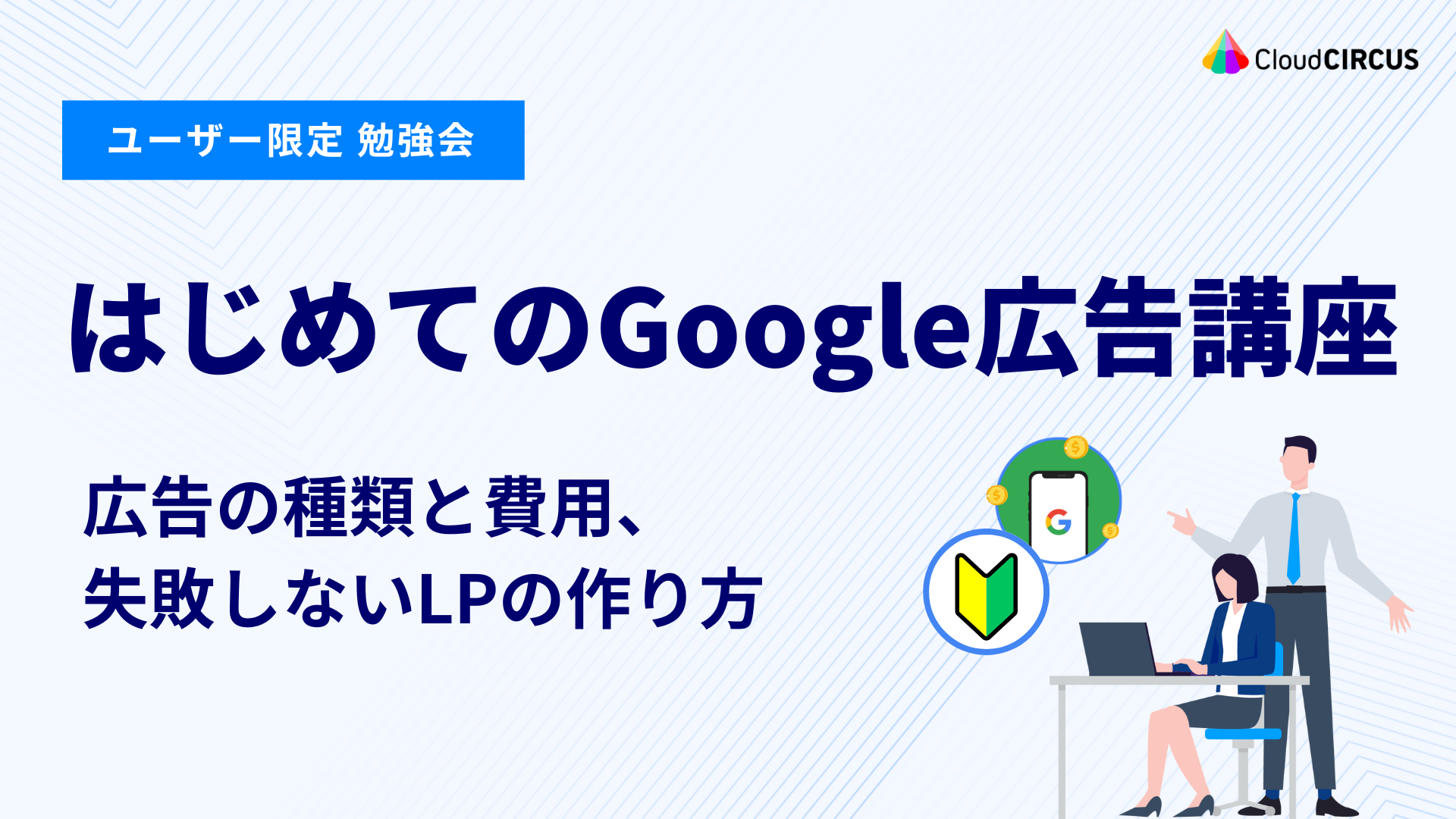 【6月5日(木)】はじめてのGoogle広告講座 ～広告の種類と費用、失敗しないLPの作り方～