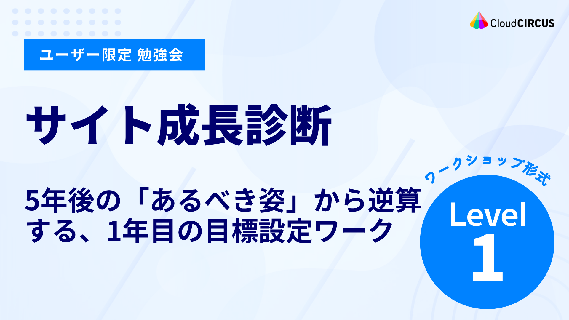 【8月7日(金)】サイト成長診断：5年後の「あるべき姿」から逆算する、1年目の目標設定ワーク