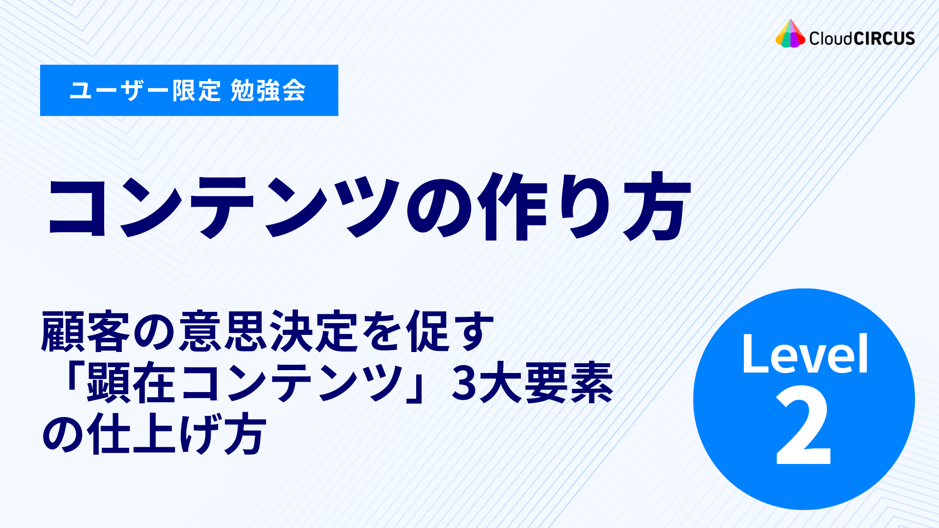 【7月24日(金)】コンテンツの作り方：顧客の意思決定を促す「顕在コンテンツ」3大要素の仕上げ方