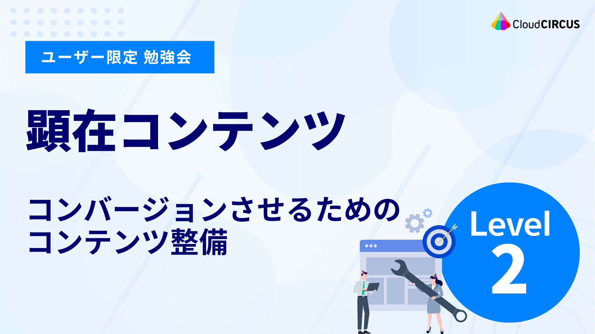 【3月26日(水)】顕在コンテンツ：CVさせるためのコンテンツ整備（レベル2）