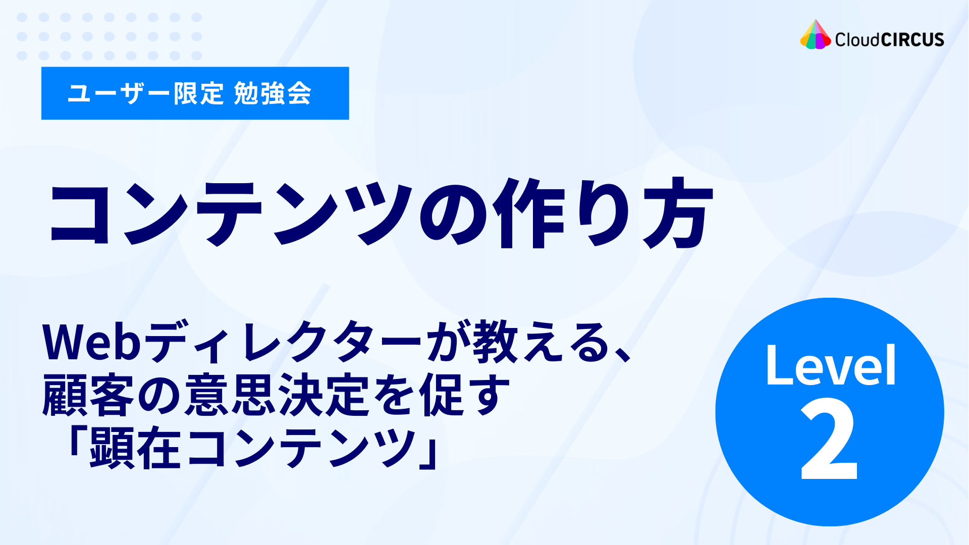 【7月24日(金)】コンテンツの作り方：Webディレクターが教える、顧客の意思決定を促す「顕在コンテンツ」