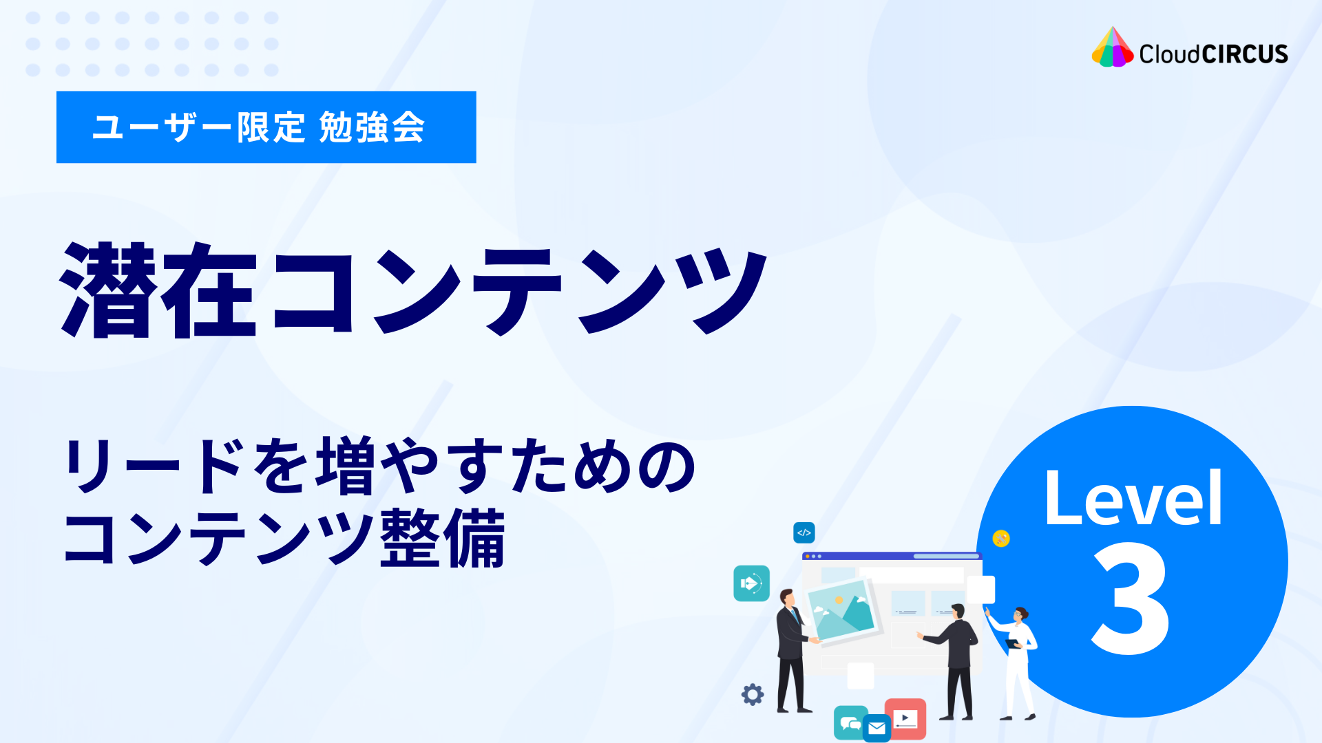 【4月15日(火)】潜在コンテンツ：リードを増やすためのコンテンツ整備（レベル3）