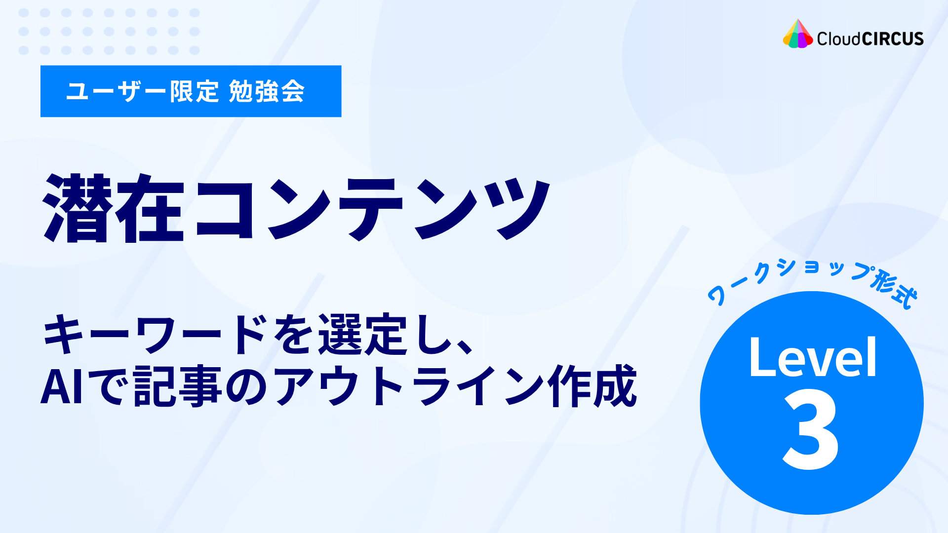【8月26日(水)】潜在コンテンツ：キーワードを選定し、AIで記事のアウトライン作成（レベル3）