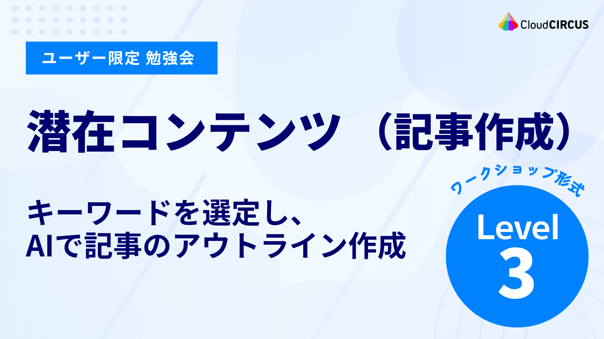 【8月26日(水)】潜在コンテンツ：キーワードを選定し、AIで記事のアウトライン作成（レベル3）