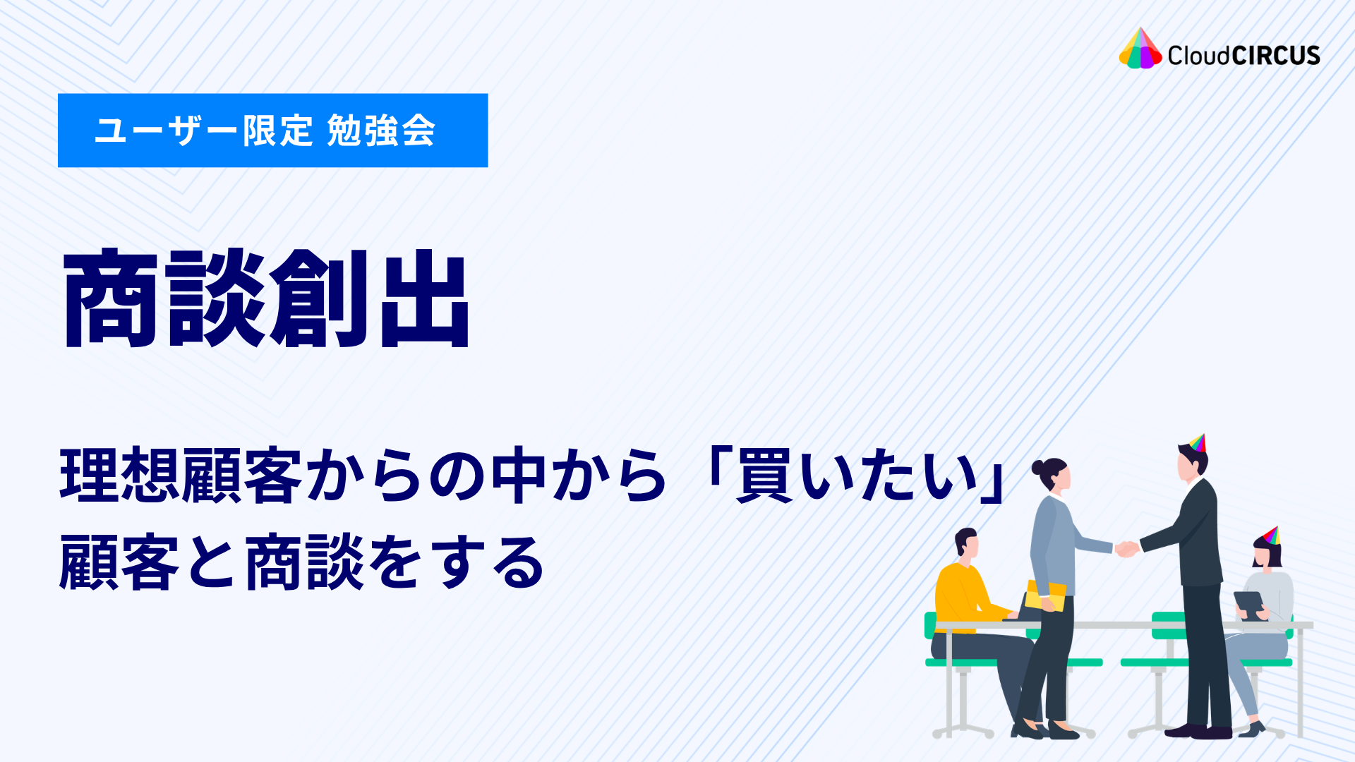 【11月26日(木)】商談創出：理想顧客からの中から「買いたい」顧客と商談をする（レベル4）