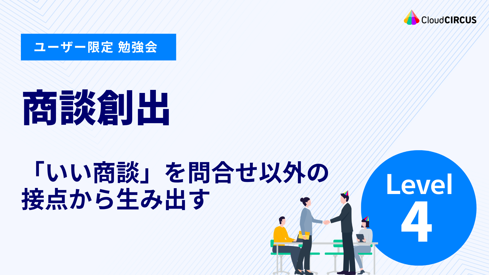 【9月15日(火)】商談創出:「いい商談」を問合せ以外の接点から生み出す(レベル4)
