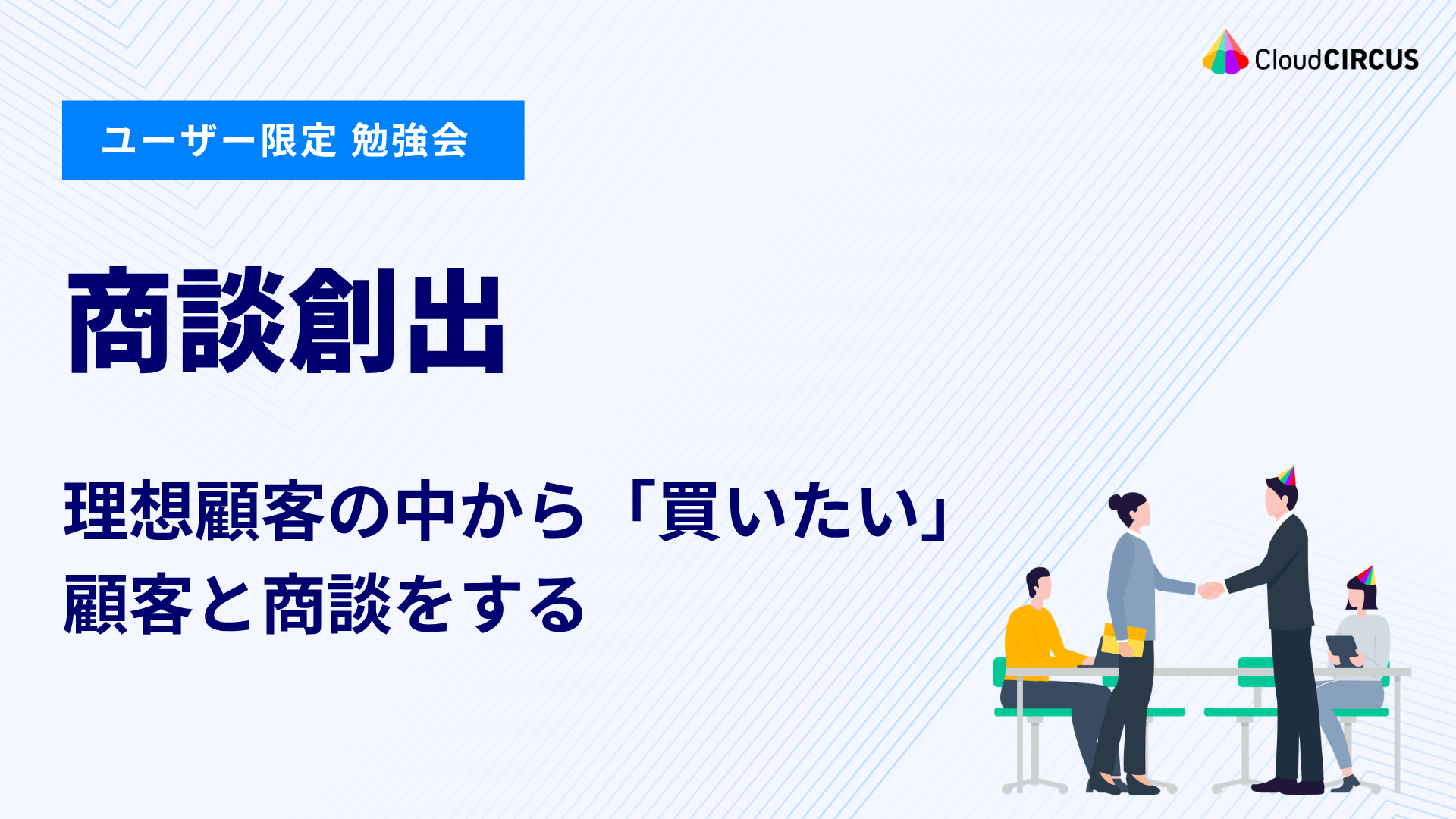 【11月26日(木)】商談創出：理想顧客の中から「買いたい」顧客と商談をする（レベル4）