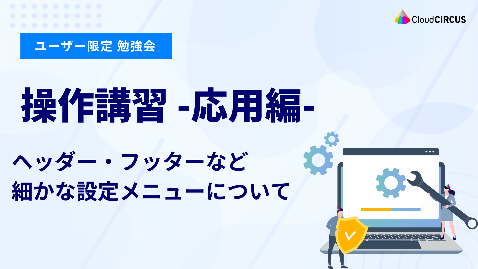 【9月22日(月)】操作講習 -応用編- ：ヘッダー・フッターなど細かな設定メニューについて