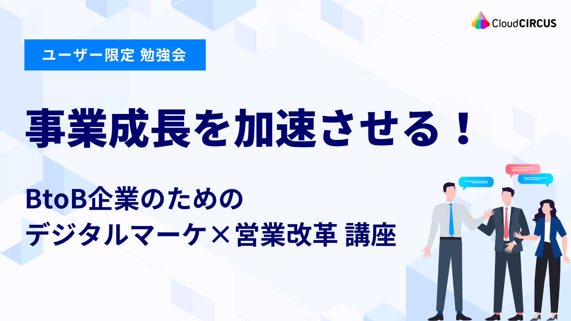 【6月26日(木)】事業成長を加速させる！BtoB企業のためのデジタルマーケ×営業改革講座