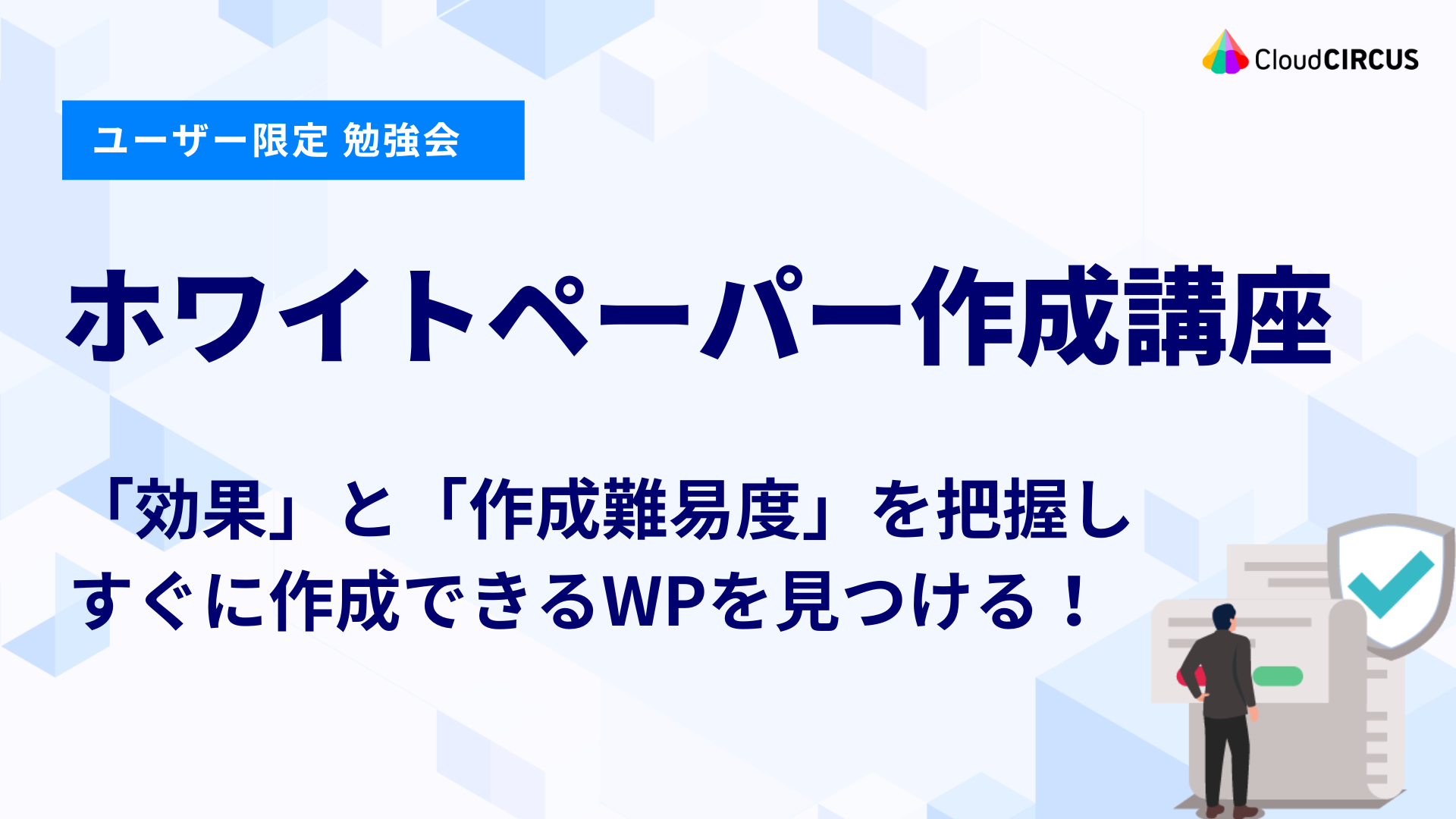 【7月28日(月)】ホワイトペーパー作成講座：「効果」と「作成難易度」を把握し、すぐに作成できるWPを見つける！