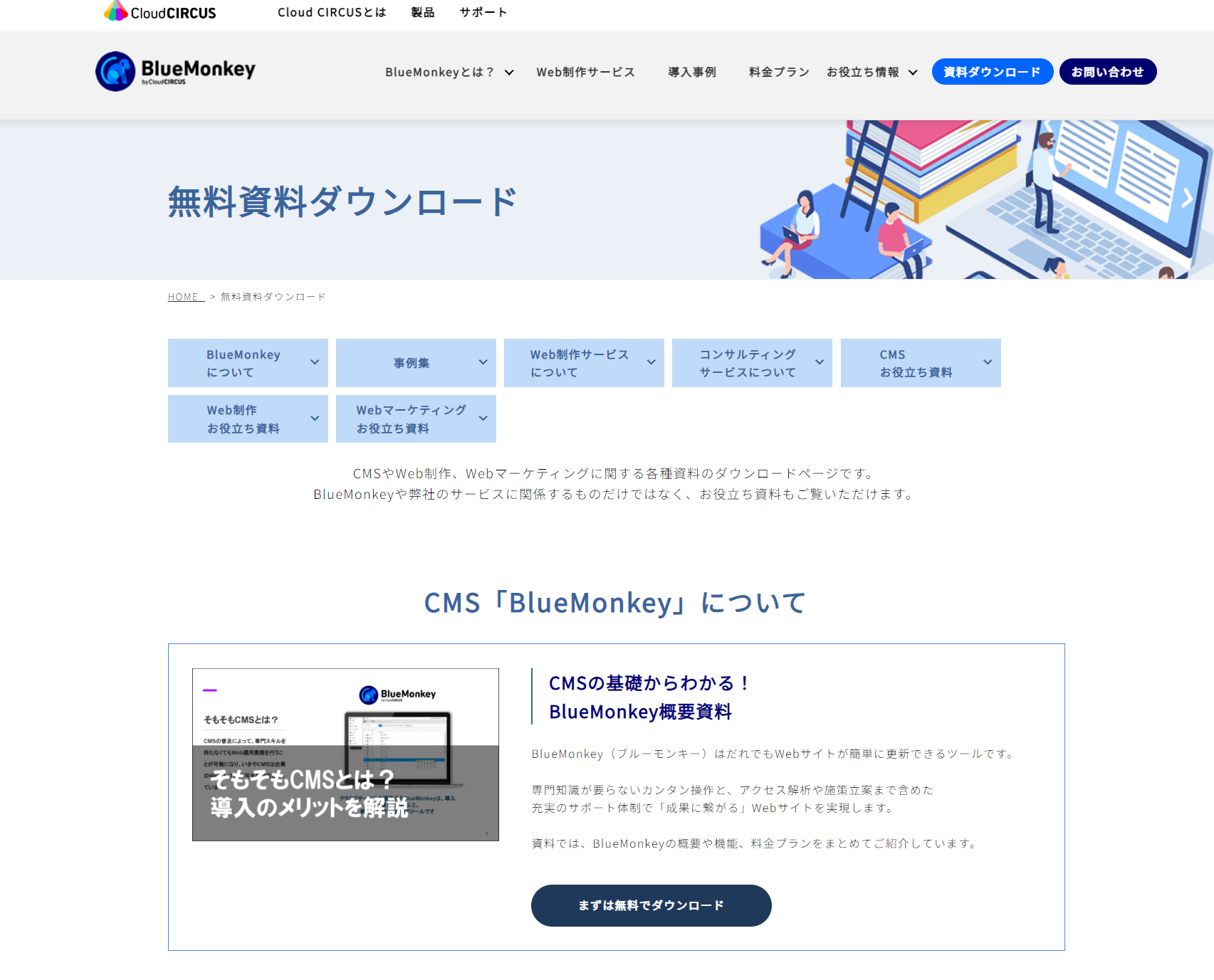 BlueMonkey資料ダウンロード一覧ページ