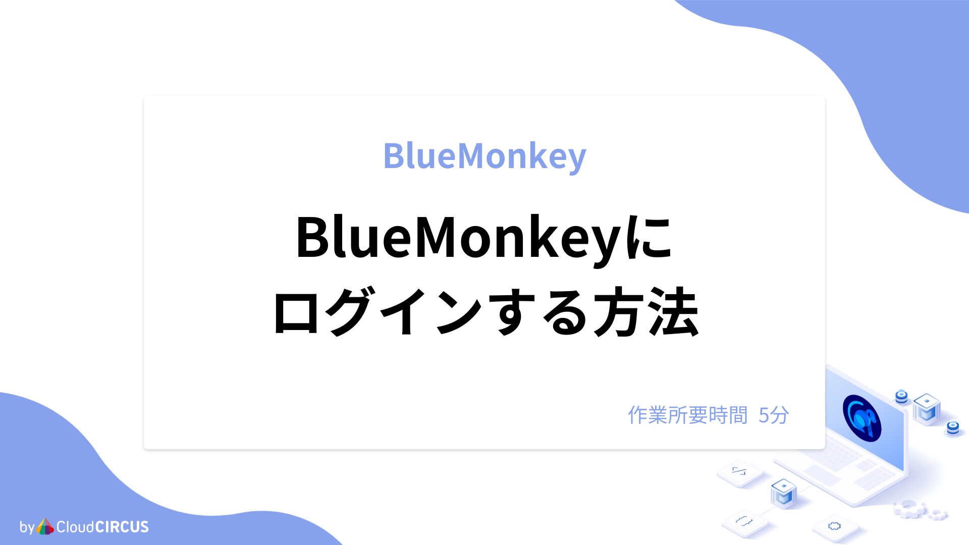BlueMonkeyにログインする方法