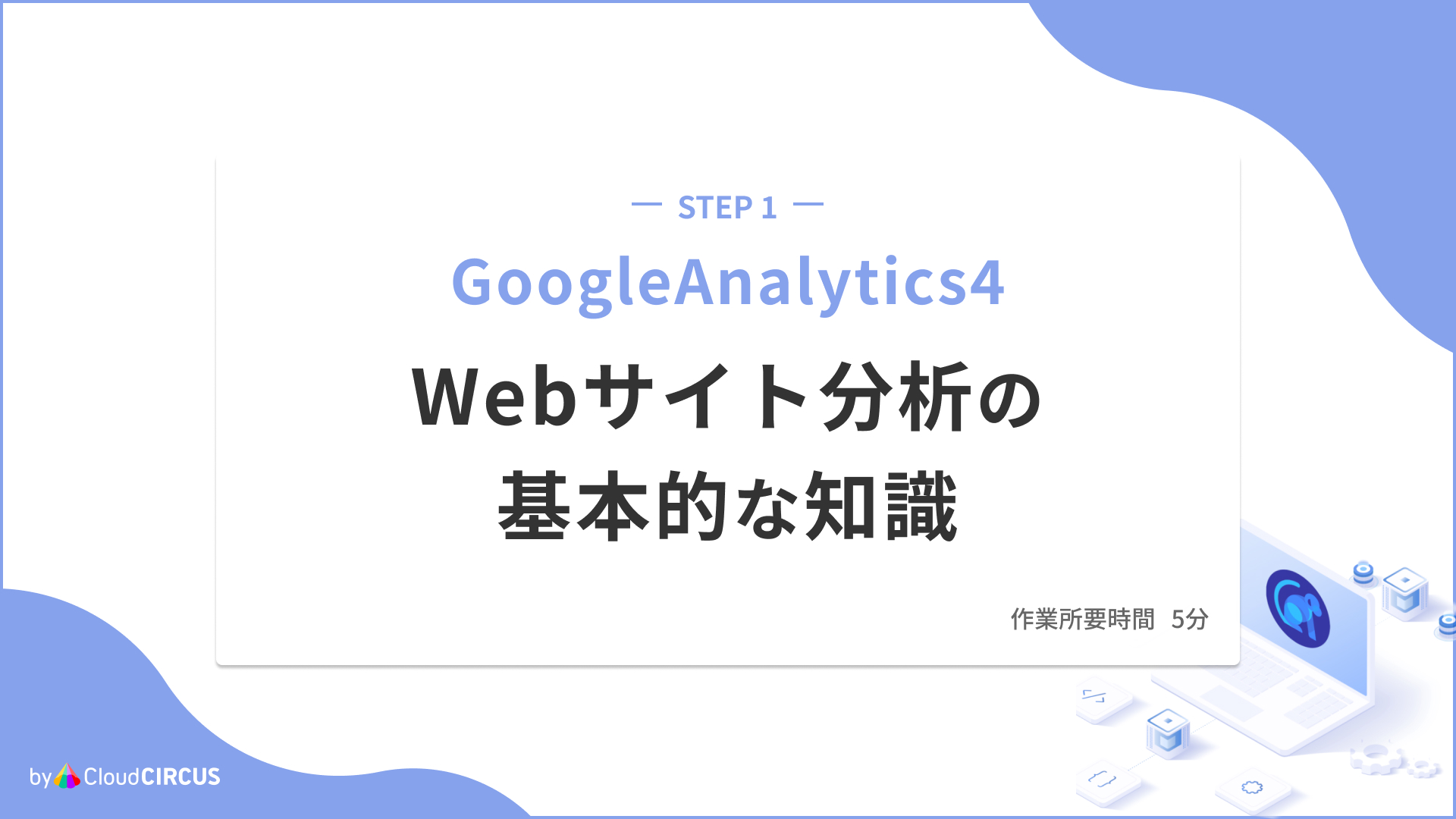 webサイト分析の基本的な知識