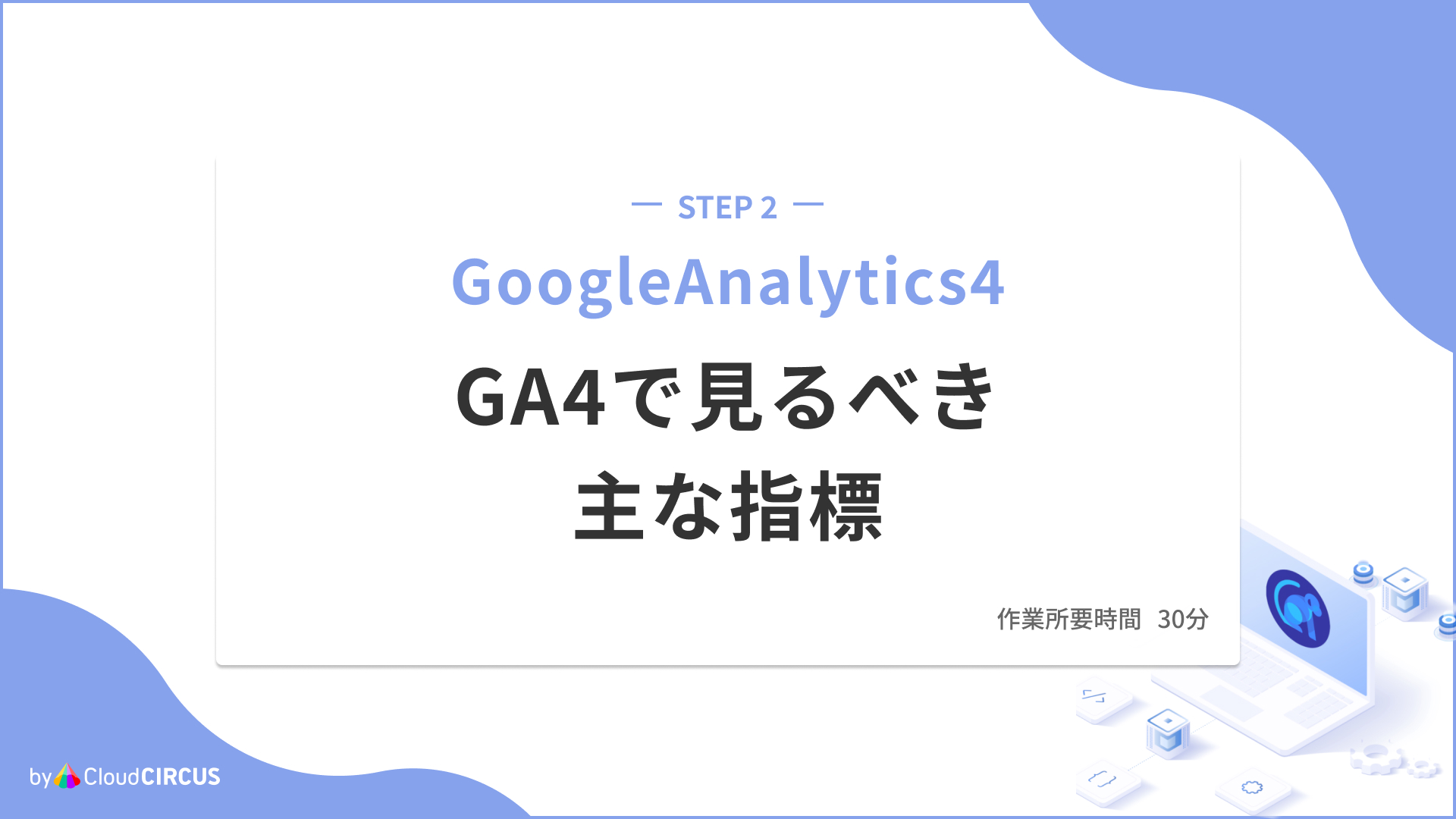 GA4で見るべき主な指標