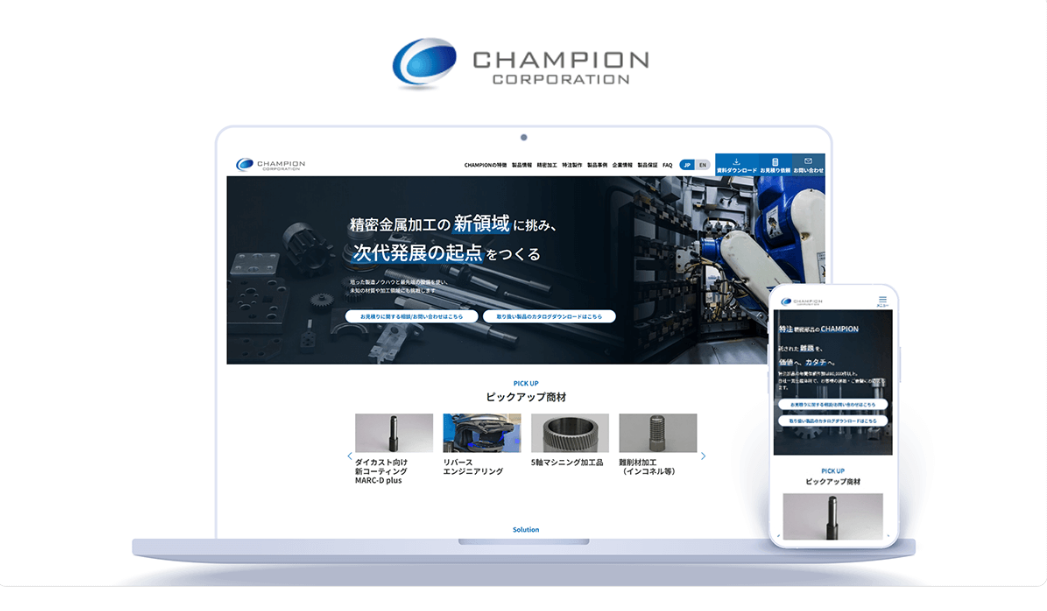 見積依頼が年数件から120件に大幅増！Webサイトが商機を広げる営業マンに｜株式会社CHAMPION CORPORATION