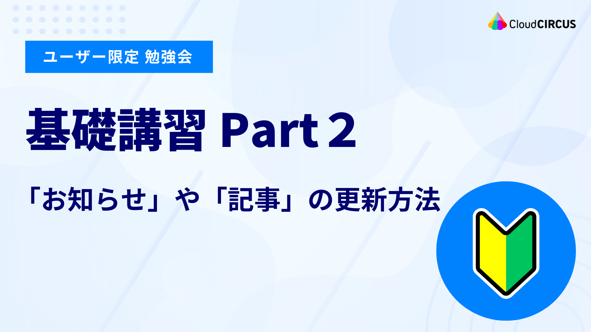 【8月21日(木)】基礎講習Part2:「お知らせ」や「記事」の更新方法