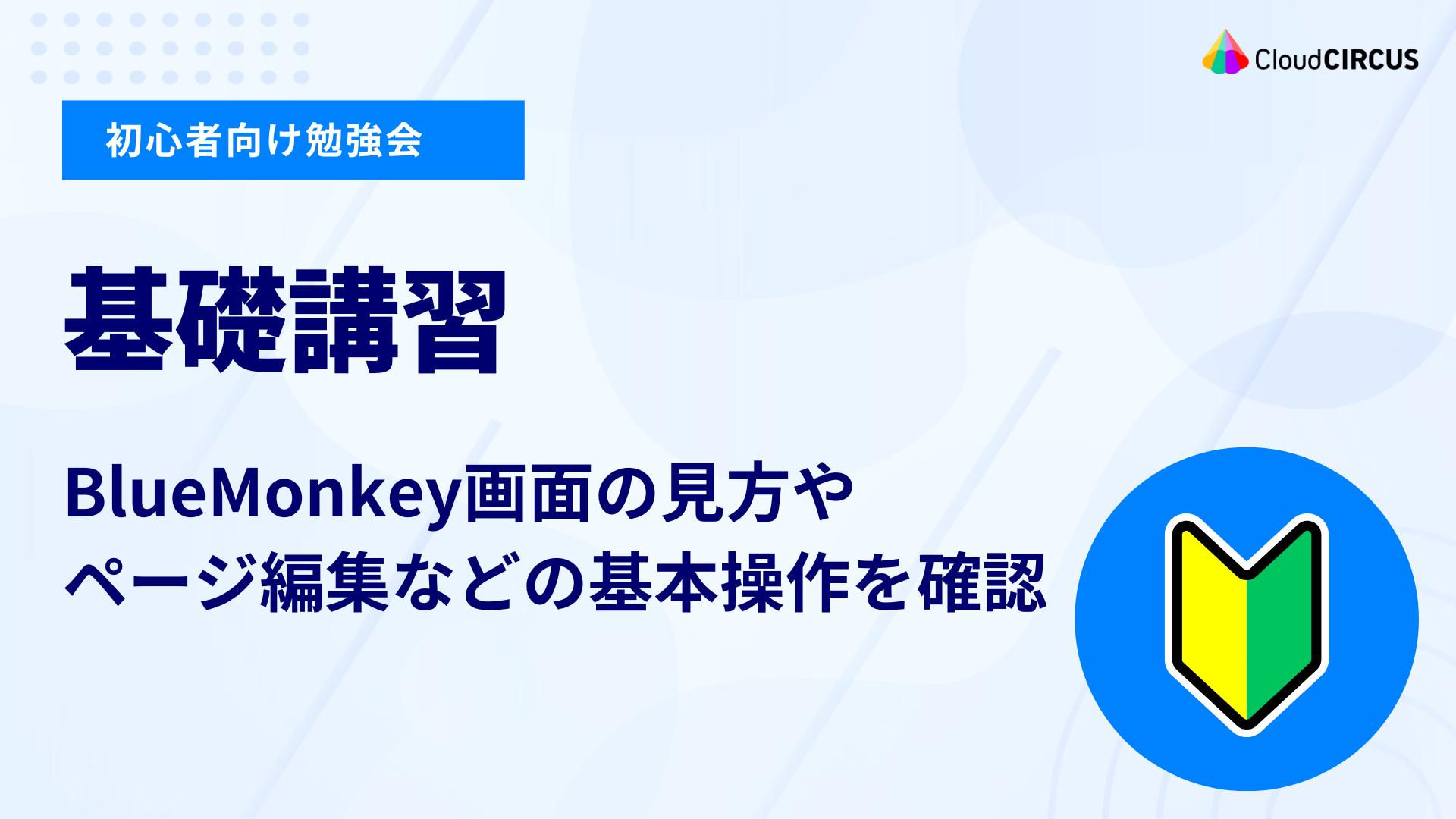 【9月9日(火)】基礎講習:BlueMonkeyの操作方法を確認