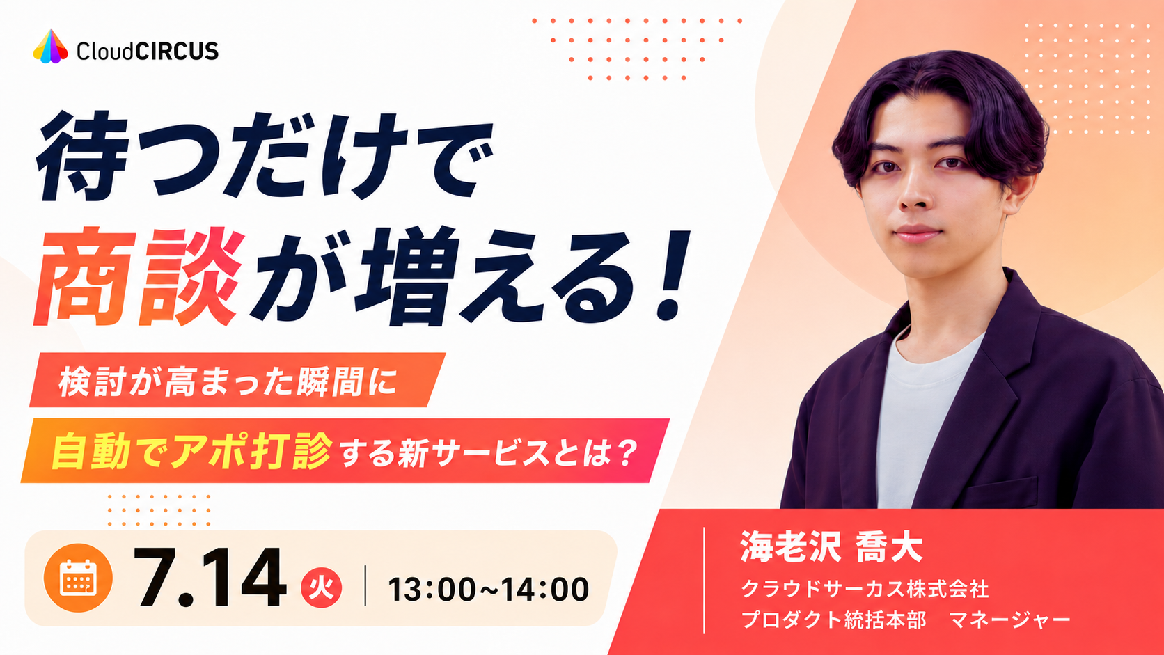 待つだけで商談が増える！～検討が高まった瞬間に自動でアポ打診する新サービスとは～
