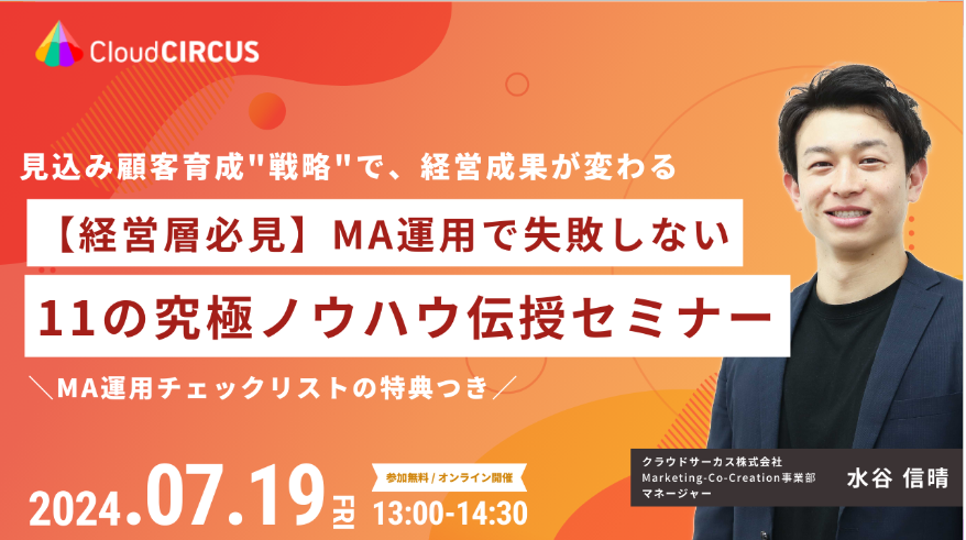 経営層必見！MA運用で失敗しない 11の究極ノウハウ伝授セミナー