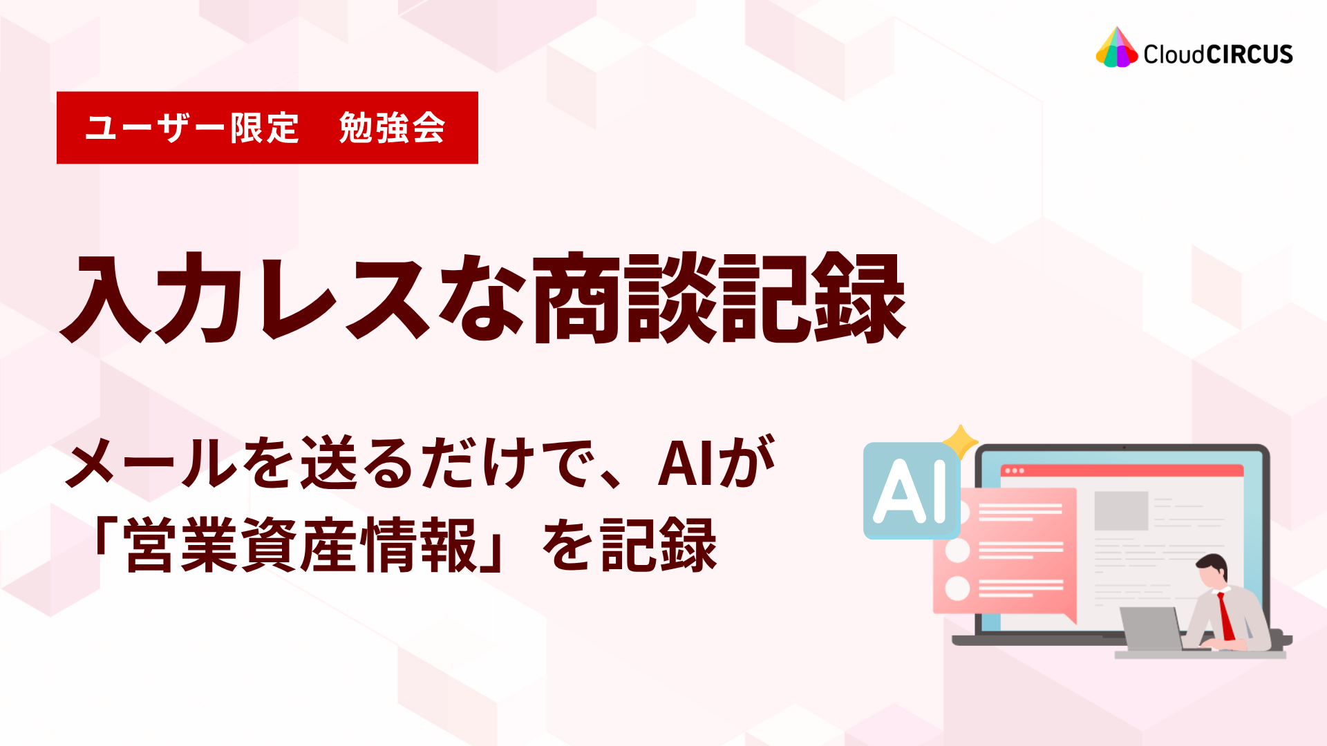 【11月9日(月)】入力レスな商談記録：メールを送るだけで、AIが「営業資産情報」を記録
