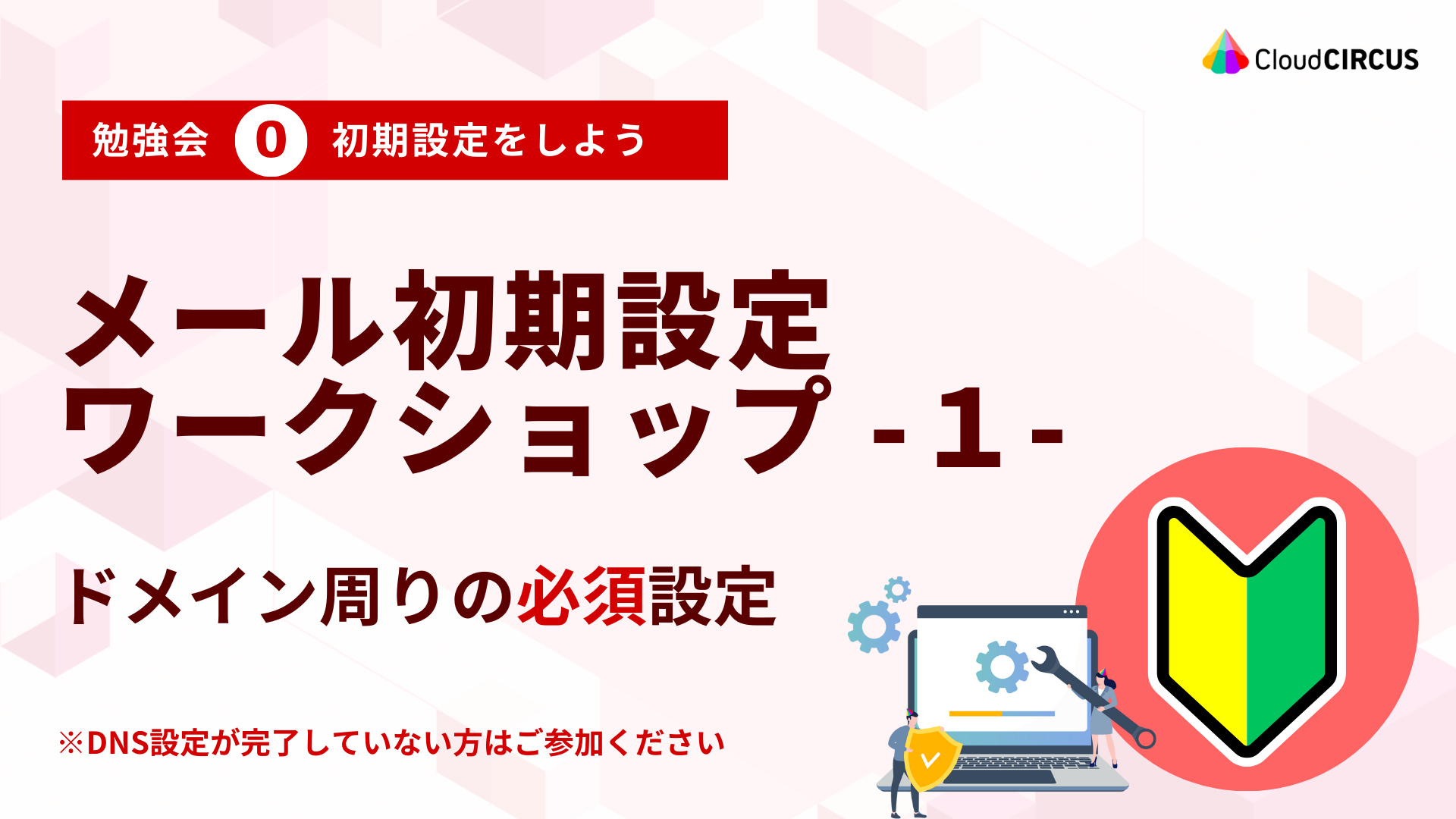 【2月19日(水)】メール初期設定ワークショップ