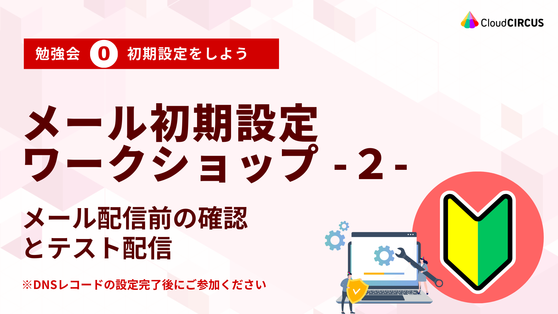 【4月23日(水)】メール初期設定ワークショップ-２-