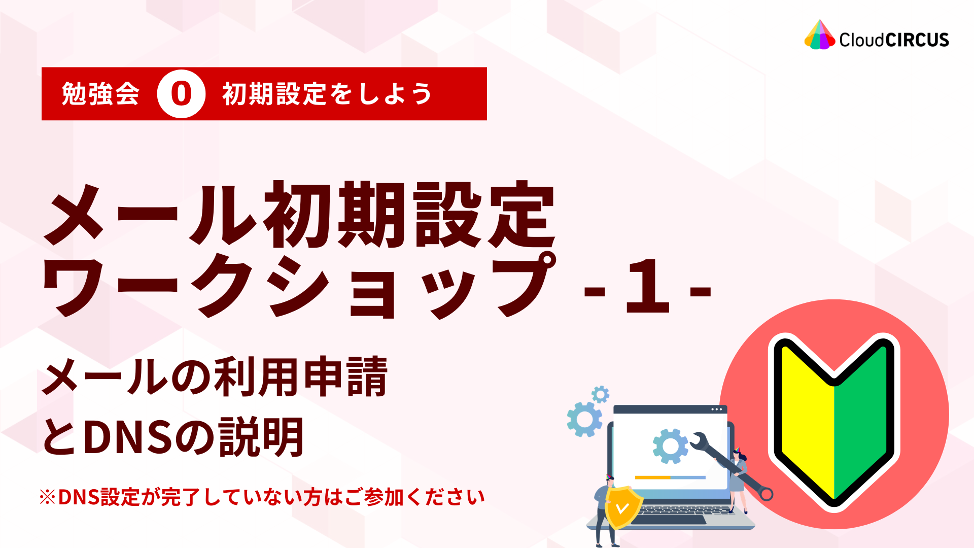 【3月10日(火)】メール初期設定ワークショップ：メールの利用申請とDNSの説明