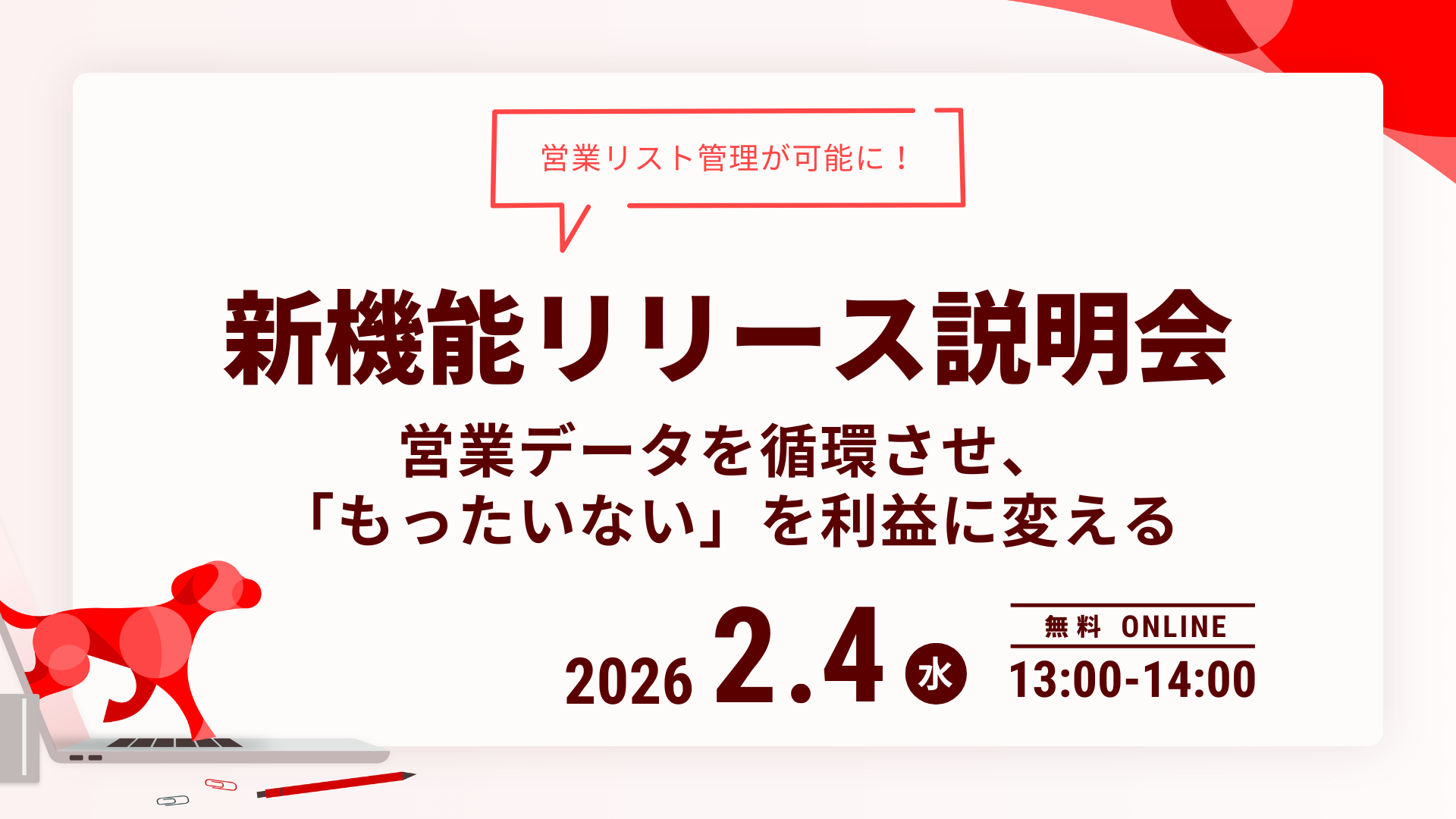 【2月4日(水)】新機能リリース説明会：営業リスト管理が可能に！営業データを循環させ、「もったいない」を利益に変える