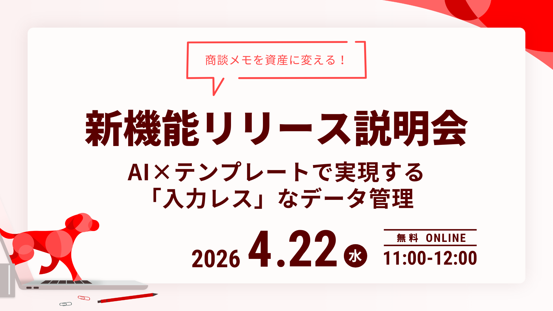 【4月22日(水)】新機能リリース説明会：商談メモを資産に変える！AI×テンプレートで実現する「入力レス」なデータ管理