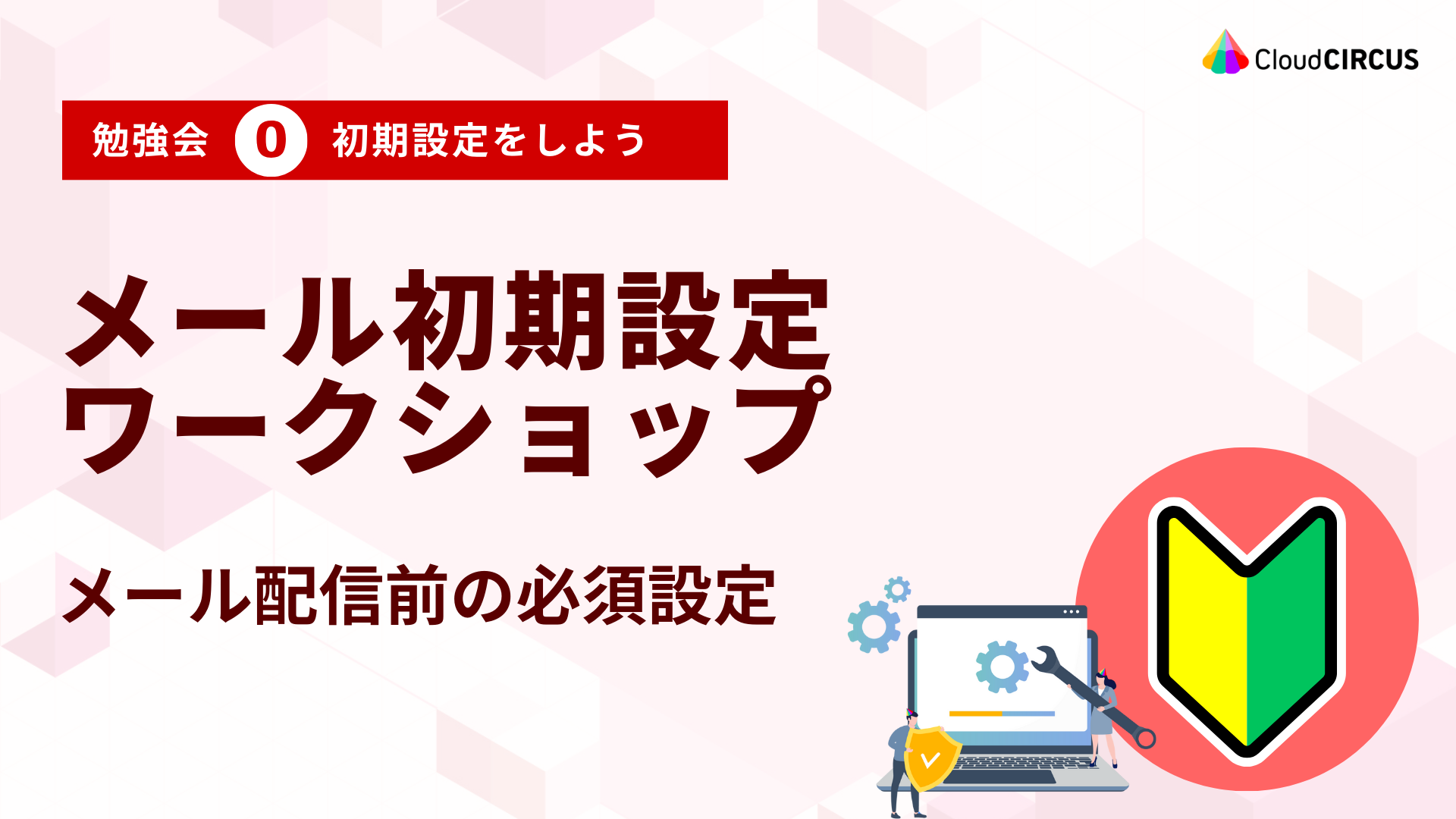 【11月6日(水)】メール初期設定ワークショップ