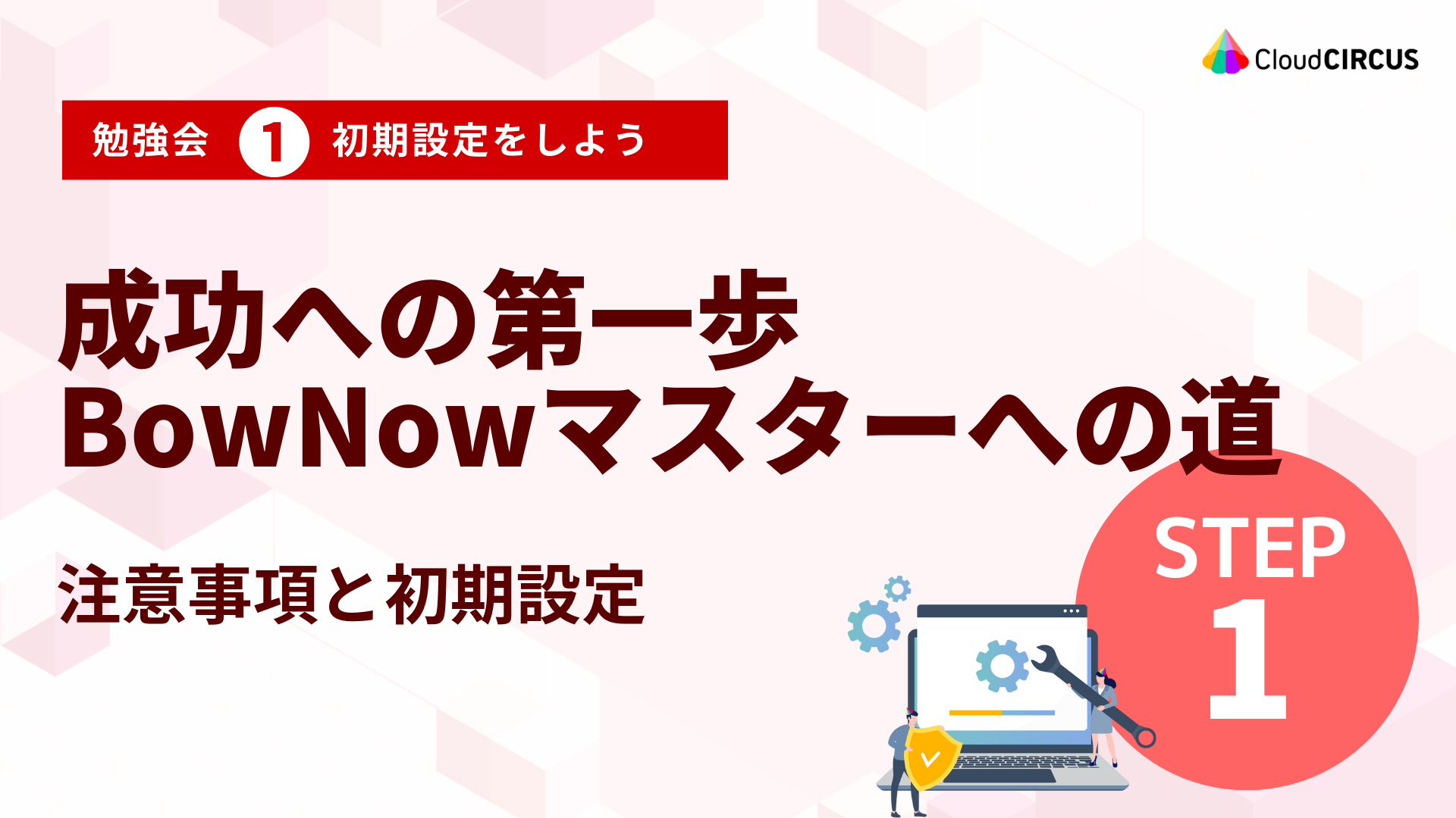 【10月28日(月)】成功への第一歩　BowNowマスターへの道　～注意事項と初期設定～