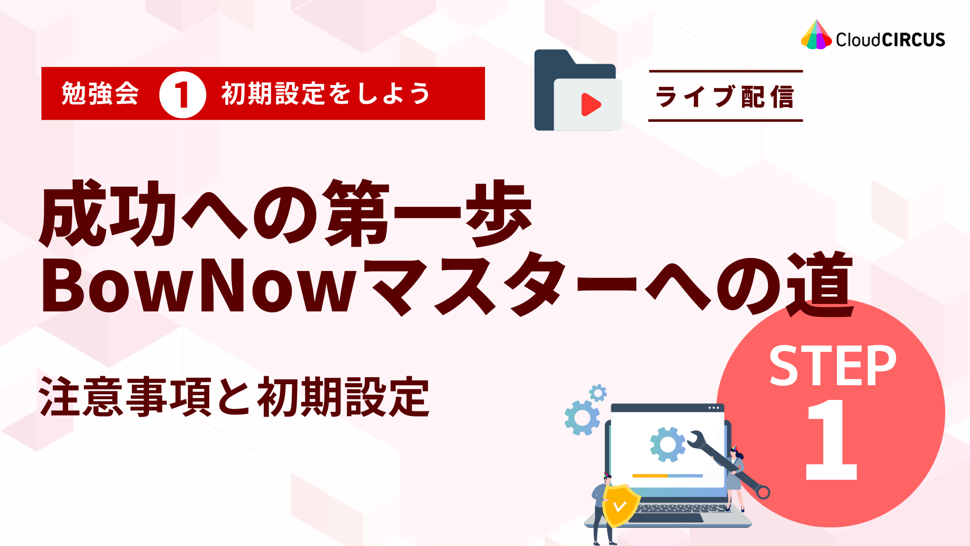 【6月9日(月)】成功への第一歩　BowNowマスターへの道　～注意事項と初期設定～