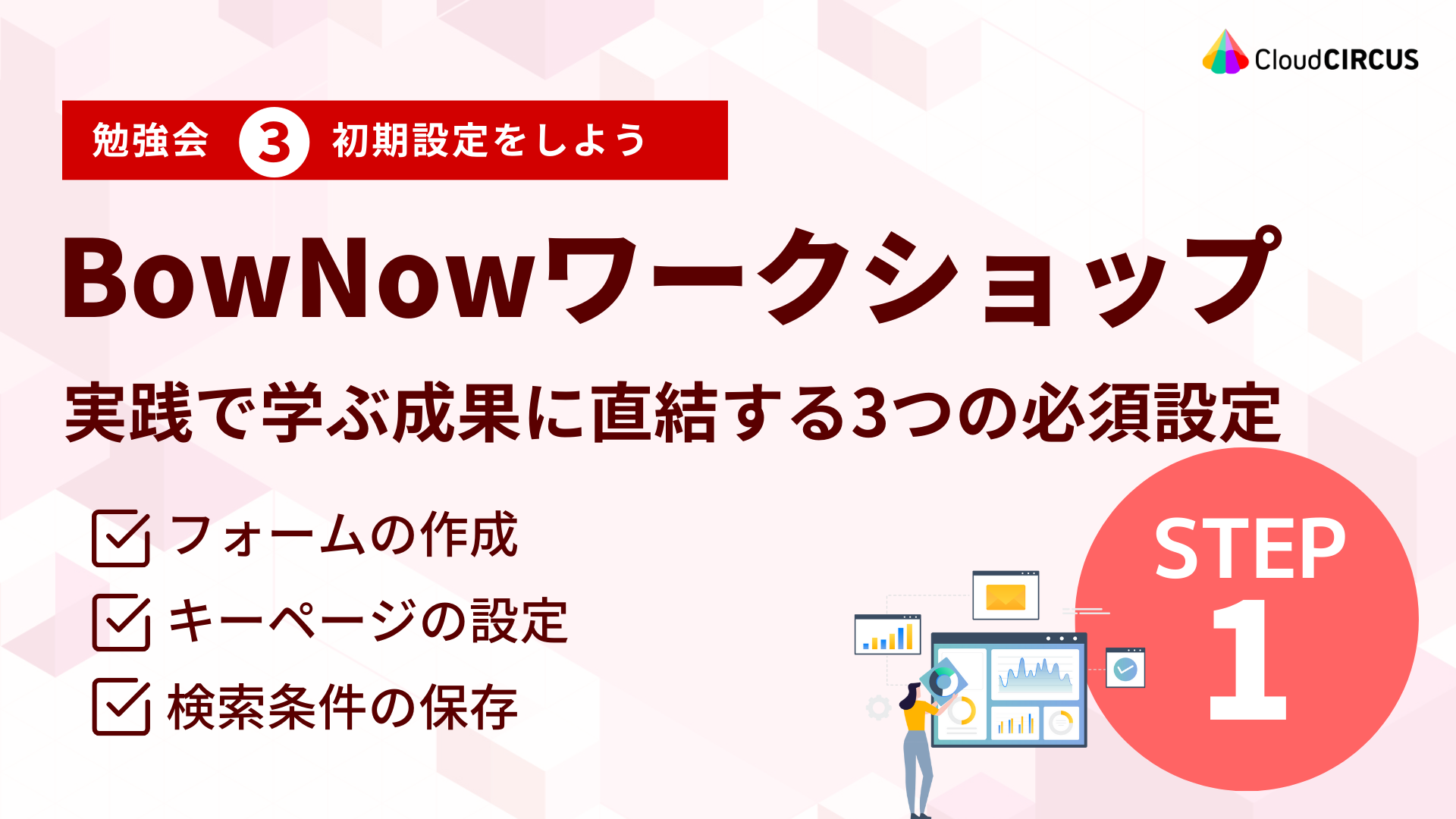 【11月21日(木)】ワークショップ：実践で学ぶ、成果に直結する3つの必須設定