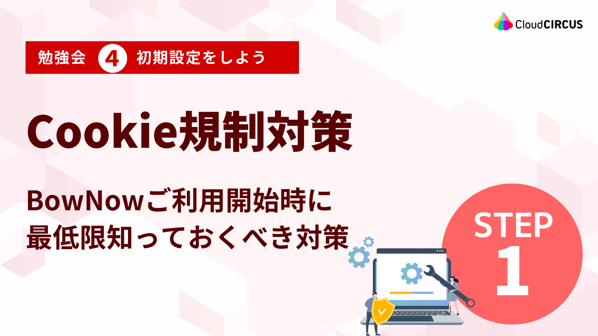 【11月21日(木)】BowNowご利用開始時に最低限知っておくべきCookie規制対策