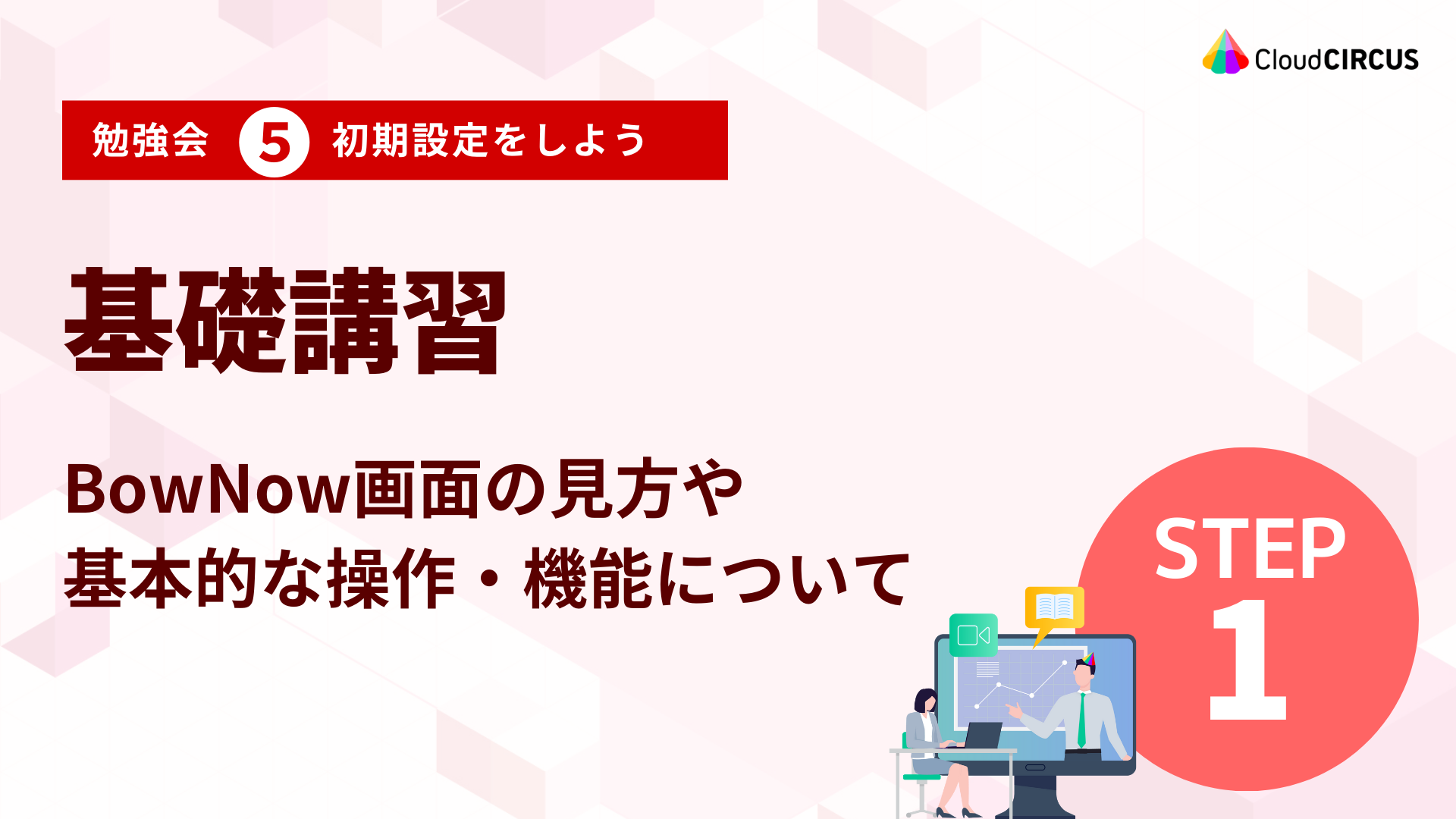 【4月9日(水)】基礎講習～どこみる？何する？どうやる？全部解決～