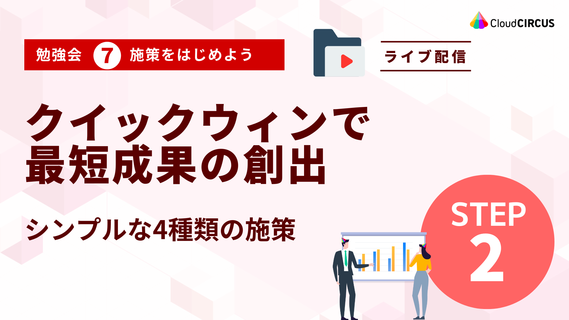 【5月28日(水)】BowNow導入後スグに伝えたい ～クイックウィンで最短成果の創出～