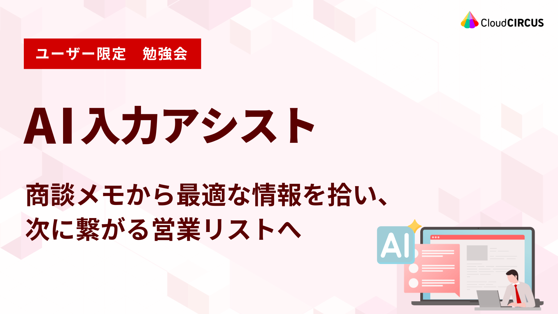 【5月20日(水)】AI入力アシスト：商談メモから最適な情報を拾い、次に繋がる営業リストへ